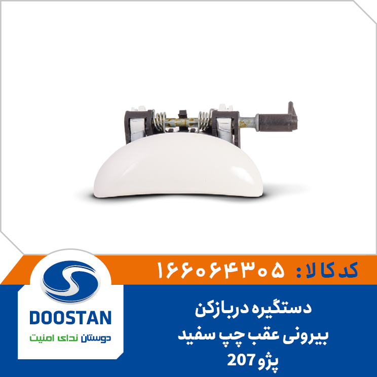 دستگیره دربازکن بیرونی عقب چپ سفید پژو 207