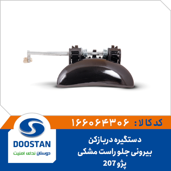 دستگیره دربازکن بیرونی جلو راست مشکی پژو 207