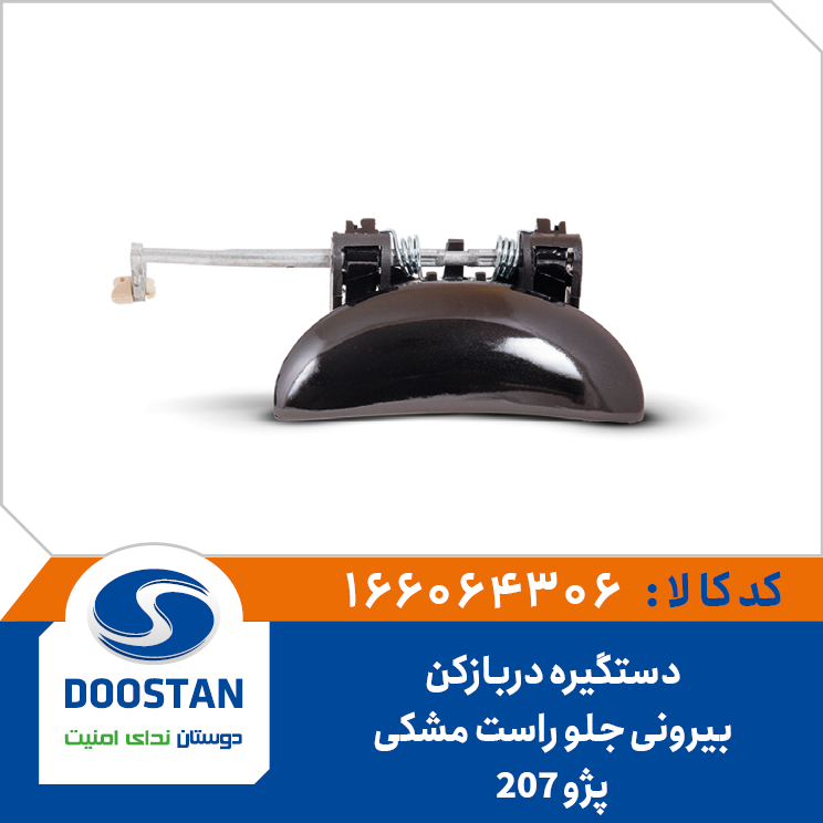 دستگیره دربازکن بیرونی جلو راست مشکی پژو 207