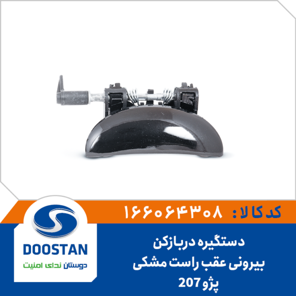 دستگیره دربازکن بیرونی عقب راست مشکی پژو 207