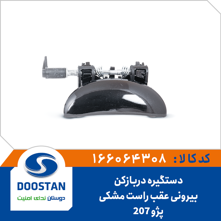 دستگیره دربازکن بیرونی عقب راست مشکی پژو 207