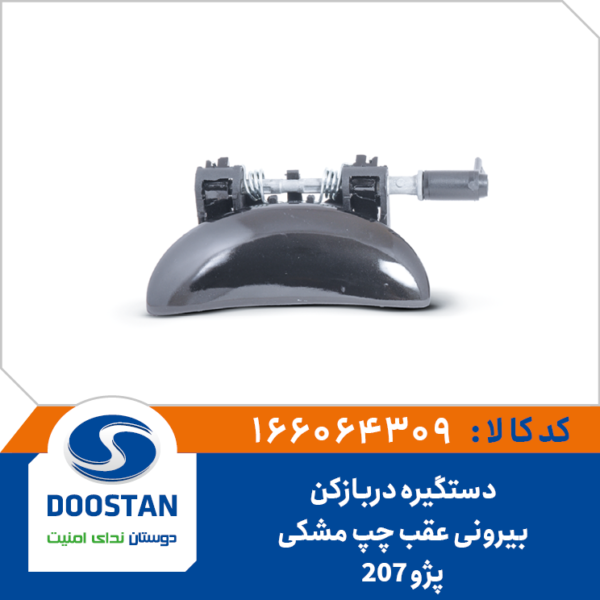 دستگیره دربازکن بیرونی عقب چپ مشکی پژو 207