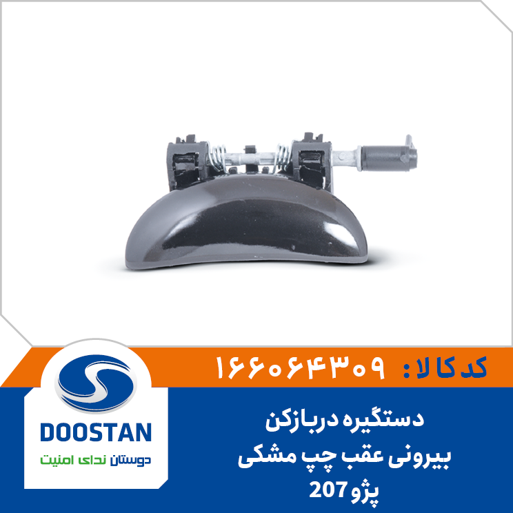 دستگیره دربازکن بیرونی عقب چپ مشکی پژو 207