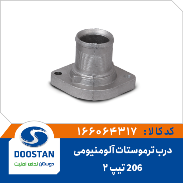 درب ترموستات پژو 206 تیپ 2 آلومنیومی