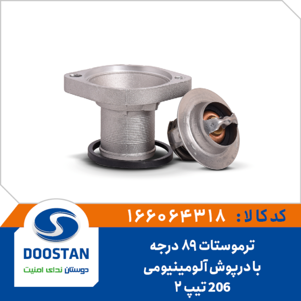 ترموستات 89 درجه پژو 206 تیپ 2 با درپوش آلومینیومی