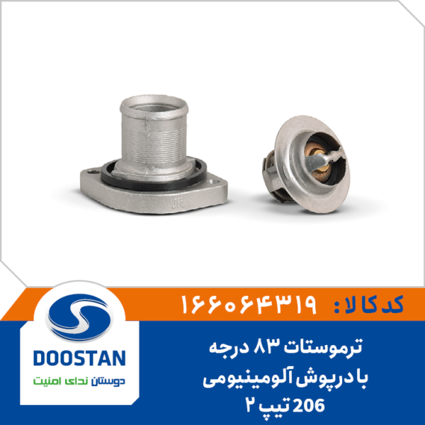 ترموستات 83 درجه پژو 206 تیپ 2 با پوسته آلومینیومی