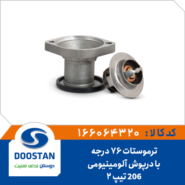 ترموستات 76 درجه پژو 206 تیپ 2 با درپوش آلومینیومی