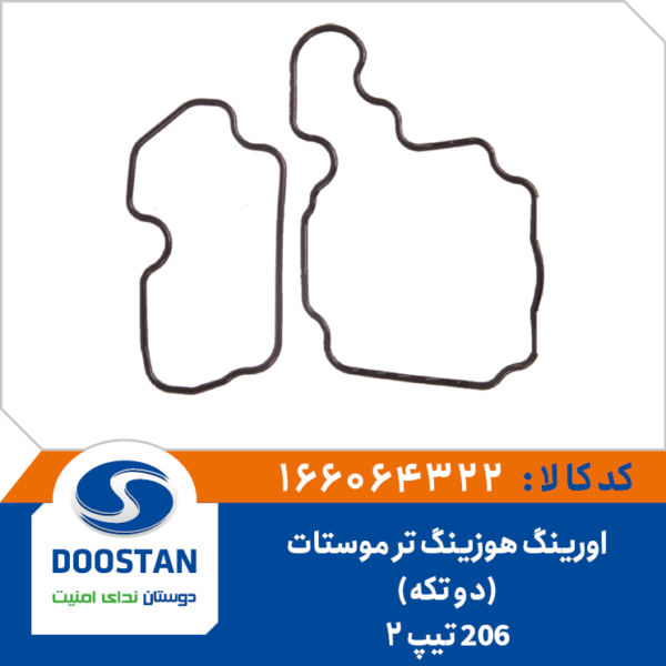 اورینگ دو تیکه هوزینگ ترموستات 206 تیپ 2