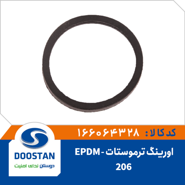 اورینگ ترموستات 206 EPDM