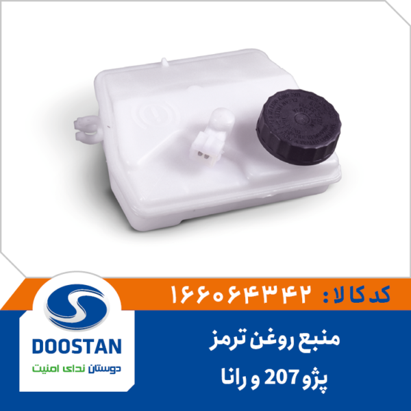 منبع روغن ترمز پژو 207 و رانا