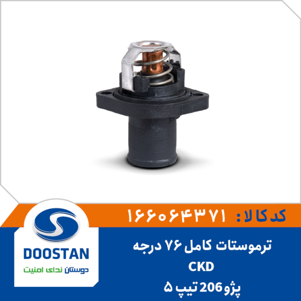 ترموستات پژو 206 تیپ 5 – CKD کامل 76 درجه