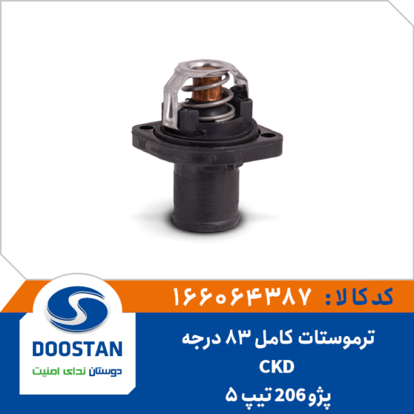 ترموستات پژو 206 تیپ 5 CKD کامل 83 درجه