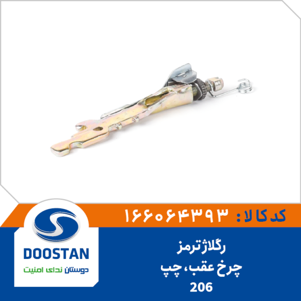 رگلاژ ترمز چرخ عقب 206 چپ