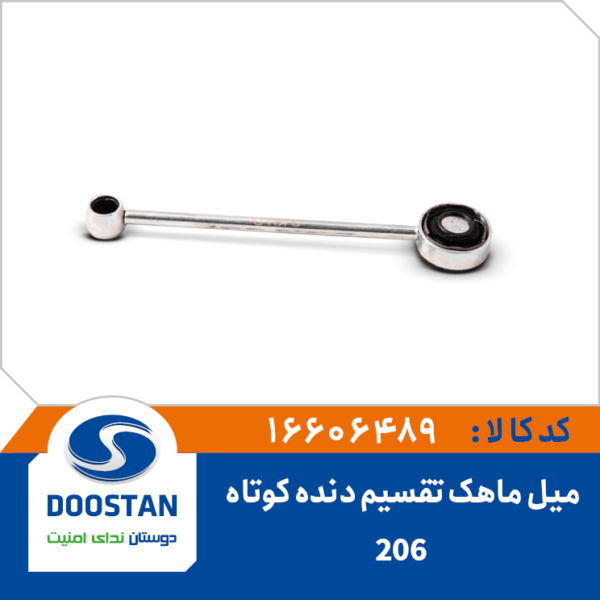 میل ماهک تقسیم دنده کوتاه 206