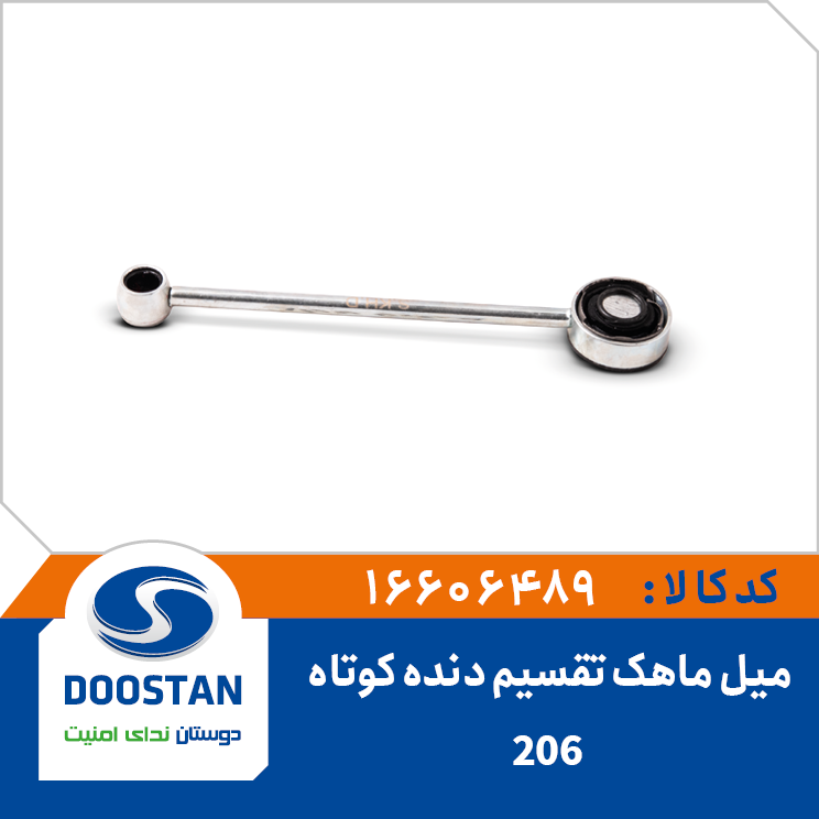 میل ماهک تقسیم دنده کوتاه 206