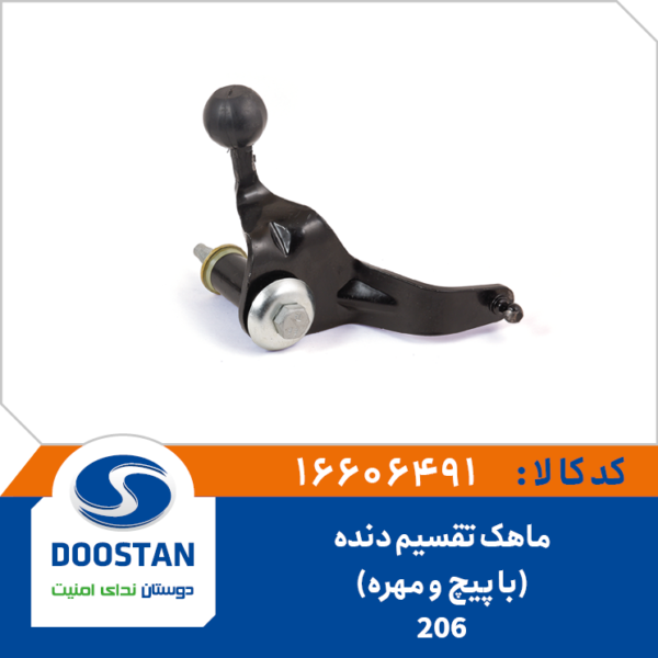 ماهک تقسیم دنده 206 با پیچ و مهره