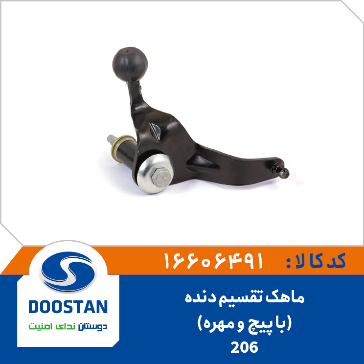 ماهک تقسیم دنده 206 با پیچ و مهره