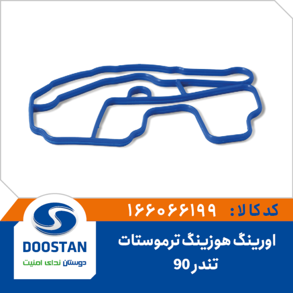 اورینگ هوزینگ ترموستات تندر 90