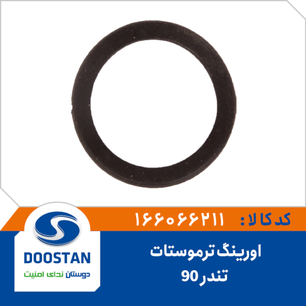 اورینگ ترموستات تندر 90