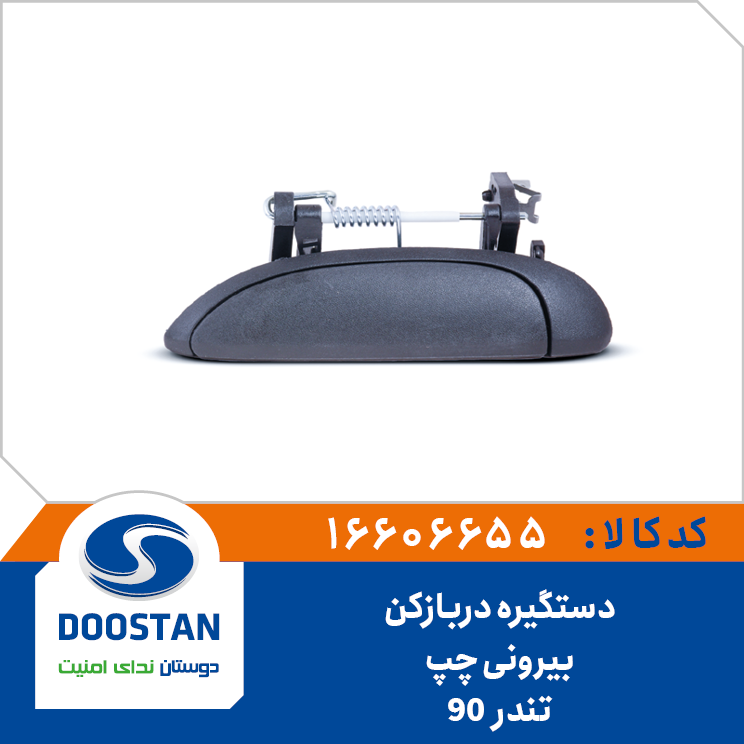 دستگیره دربازکن بیرونی تندر 90 چپ