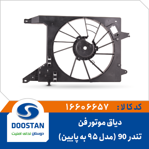 دیاق فن تندر 90 مدل 95 به پایین