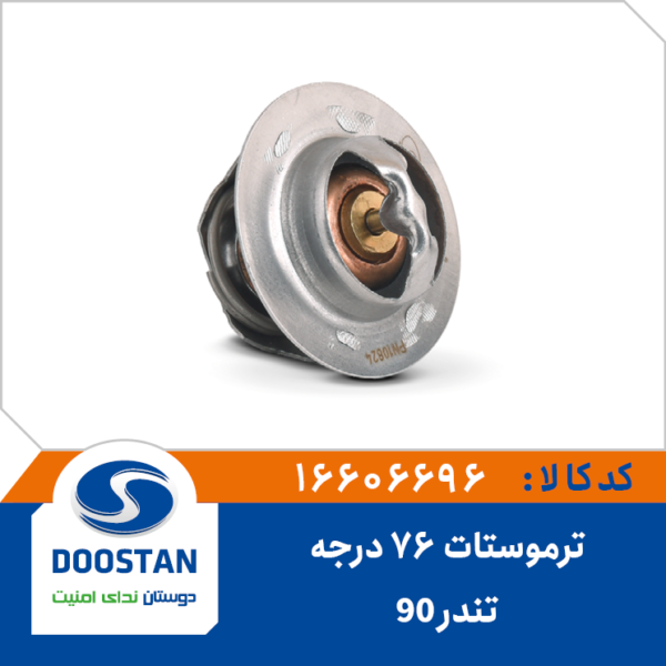 ترموستات تندر 90 - 76 درجه