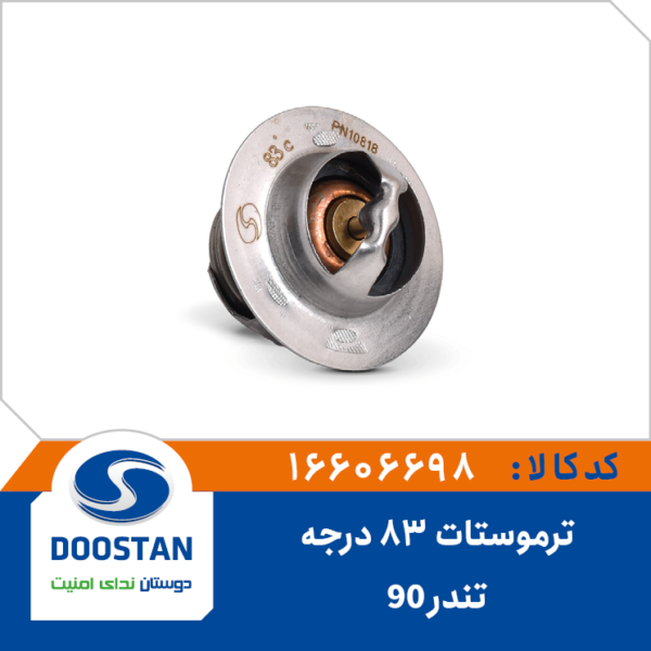 ترموستات تندر 90 - 83 درجه