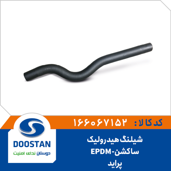 شیلنگ هیدرولیک ساکشن پراید EPDM