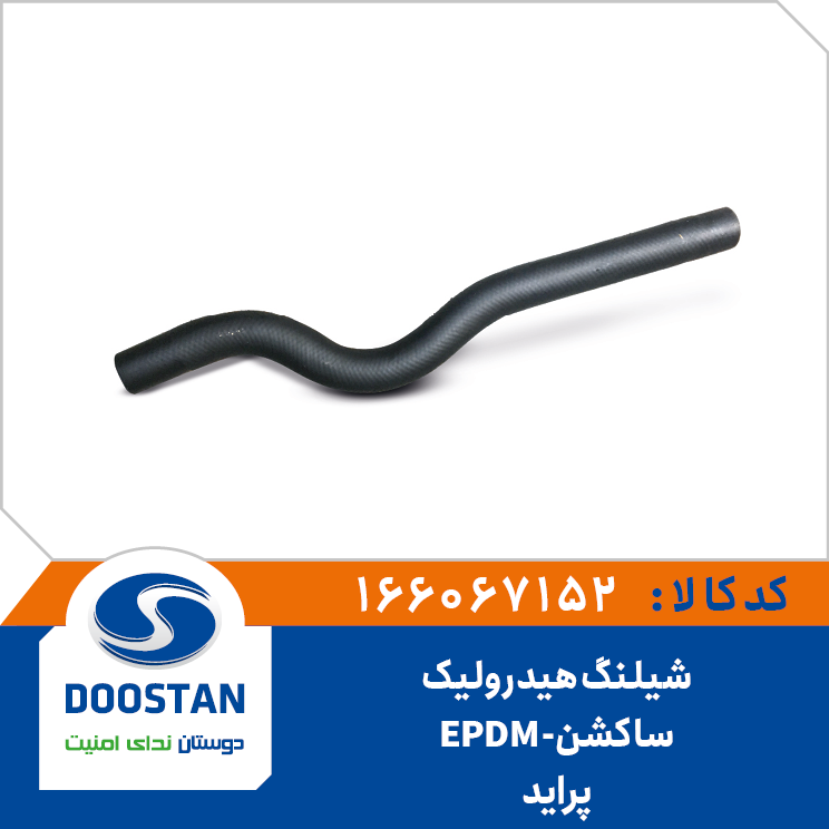 شیلنگ هیدرولیک ساکشن پراید EPDM