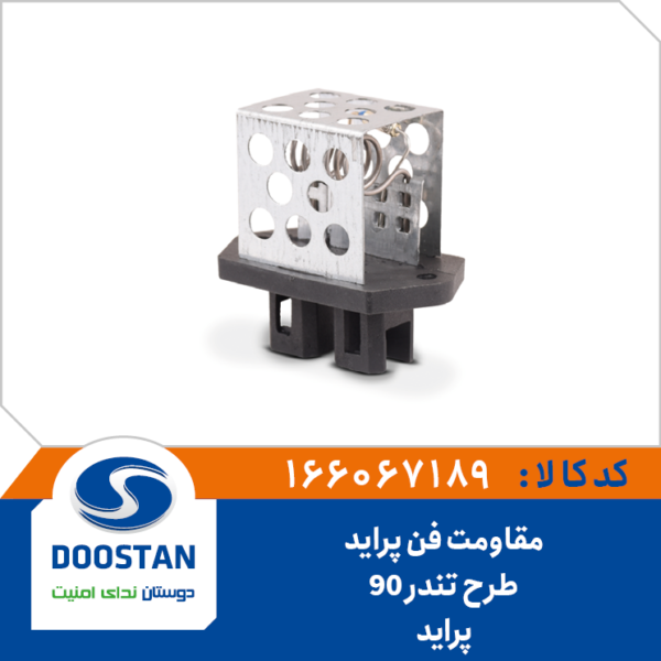 مقاومت فن پراید طرح تندر 90