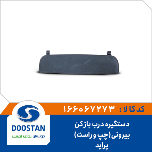 دستگیره درب باز کن بیرونی پراید-DOOSTAN