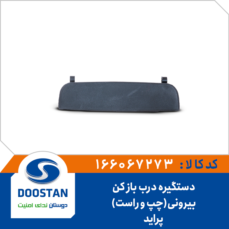 دستگیره درب باز کن بیرونی پراید-DOOSTAN