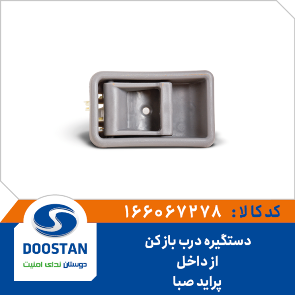 دستگیره درب باز کن از داخل پراید صبا