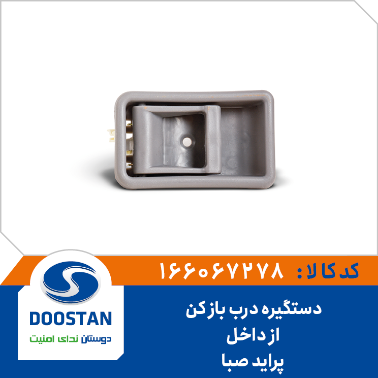 دستگیره درب باز کن از داخل پراید صبا