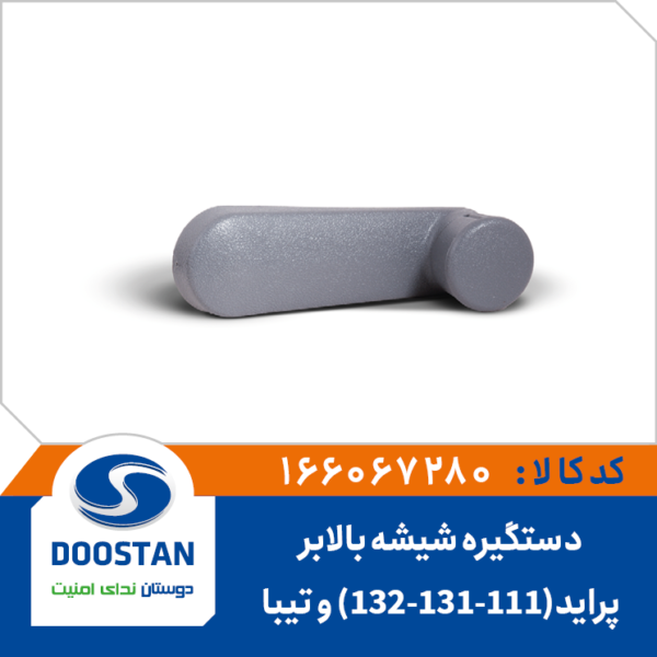 دستگیره شیشه بالابر پراید(111-131-132) و تیبا-DOOSTAN