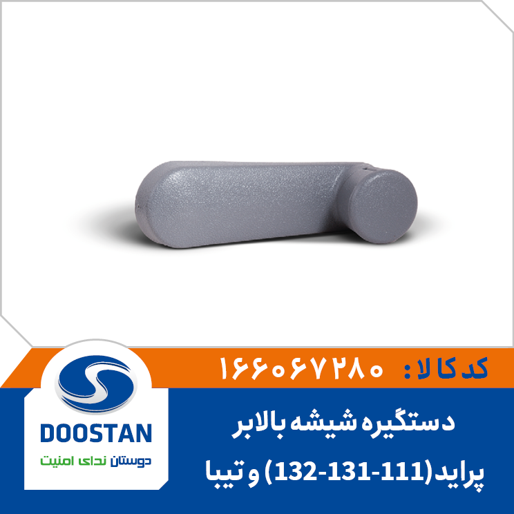 دستگیره شیشه بالابر پراید(111-131-132) و تیبا-DOOSTAN