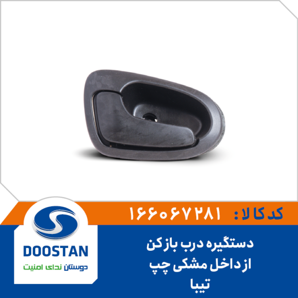 دستگیره درب باز کن از داخل مشکی چپ تیبا