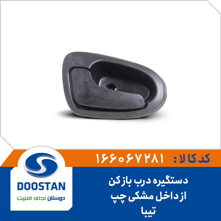 دستگیره درب باز کن از داخل مشکی چپ تیبا