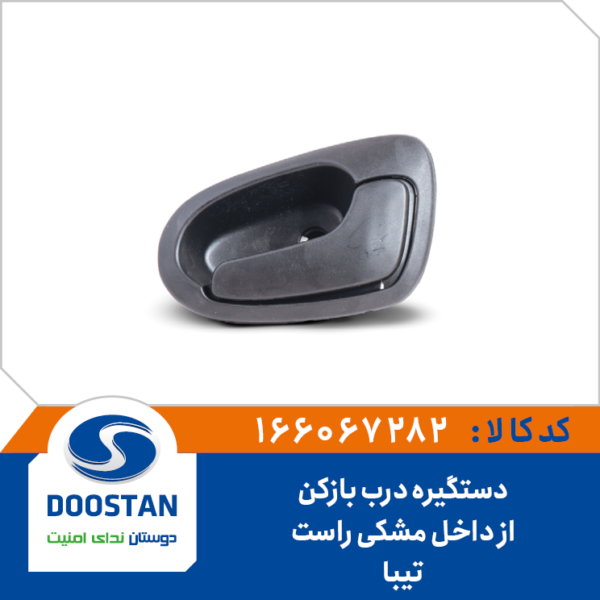 دستگیره درب بازکن از داخل مشکی راست تیبا