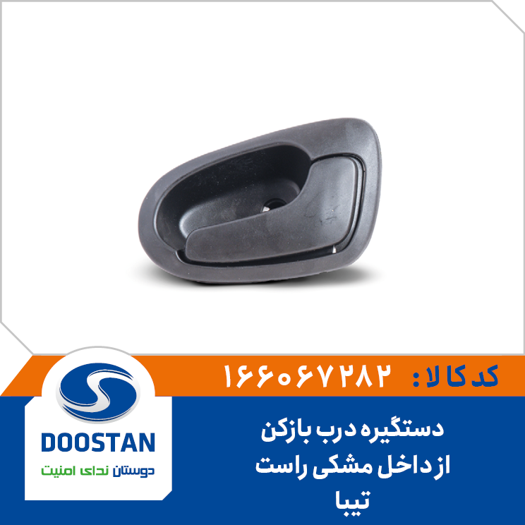 دستگیره درب بازکن از داخل مشکی راست تیبا