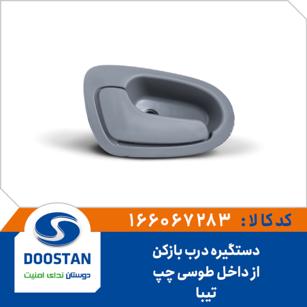 دستگیره درب بازکن از داخل طوسی چپ تیبا