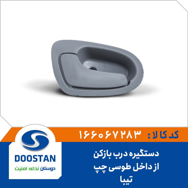 دستگیره درب بازکن از داخل طوسی چپ تیبا