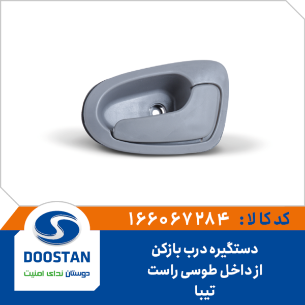 دستگیره درب بازکن از داخل طوسی راست تیبا