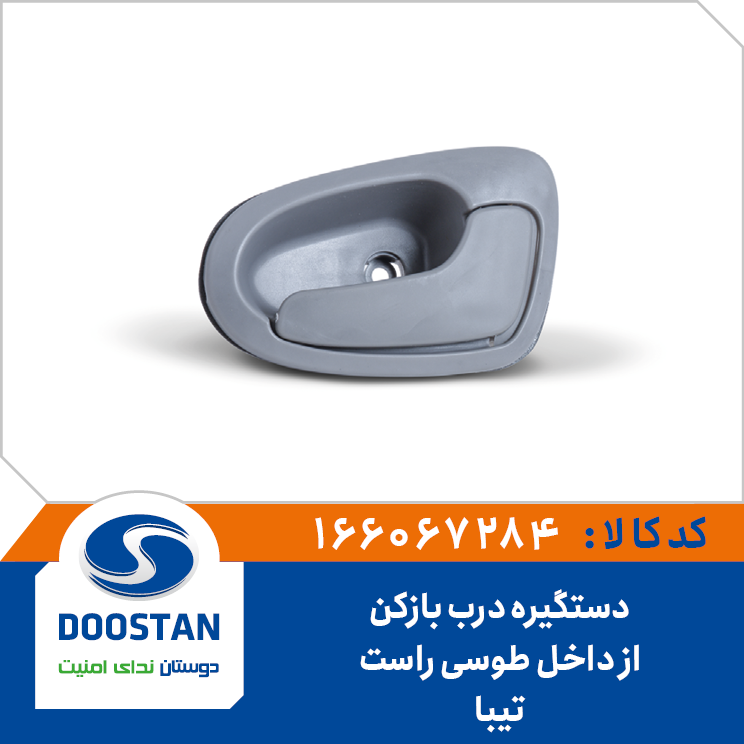 دستگیره درب بازکن از داخل طوسی راست تیبا