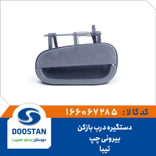 دستگیره درب بازکن بیرونی چپ تیبا