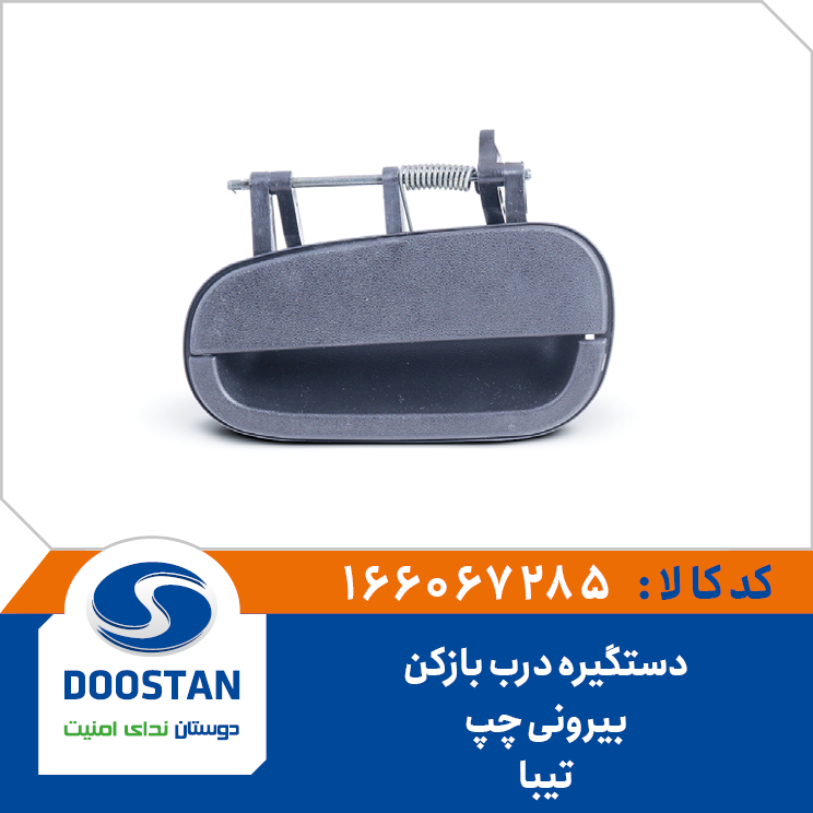 دستگیره درب بازکن بیرونی چپ تیبا