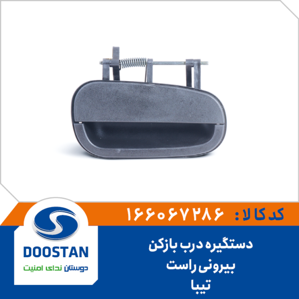 دستگیره درب بازکن بیرونی راست تیبا