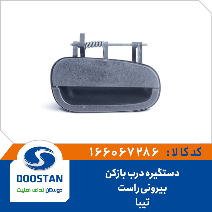 دستگیره درب بازکن بیرونی راست تیبا