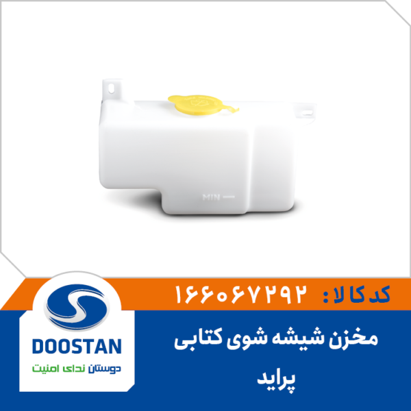 مخزن شیشه شوی کتابی پراید