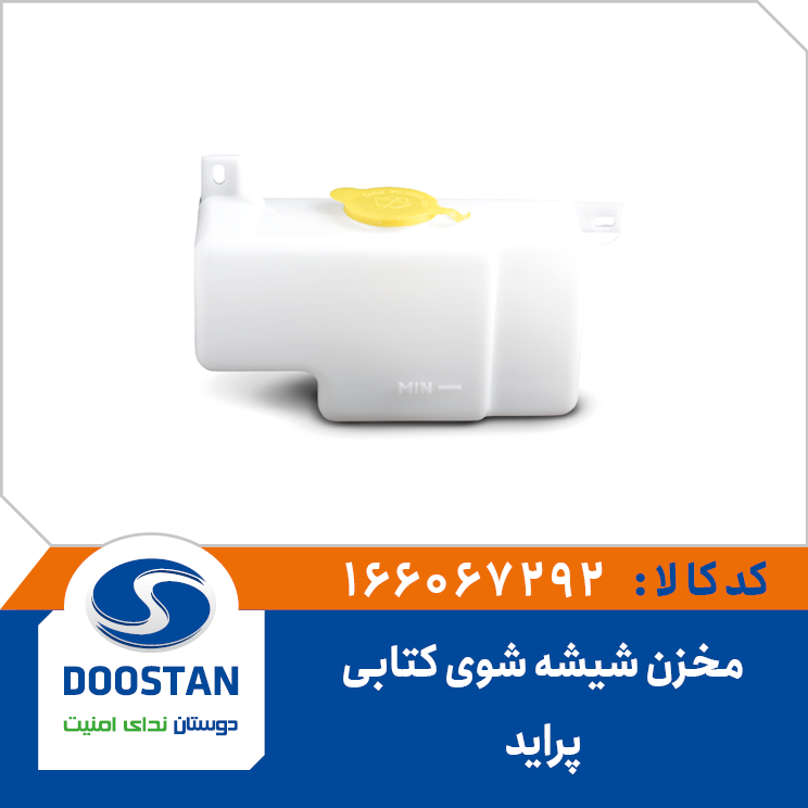 مخزن شیشه شوی کتابی پراید